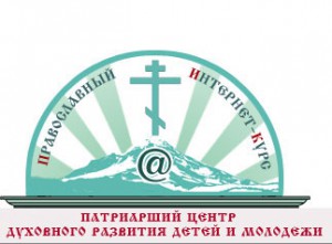 православный интернет-курс